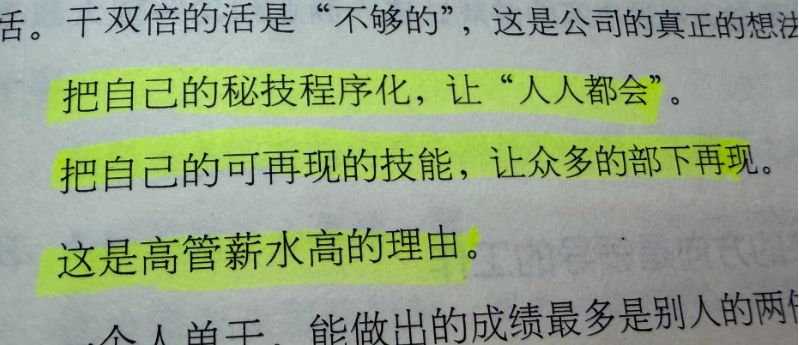 高管高薪的原因：把自己的秘技程序化，让“人人都会”