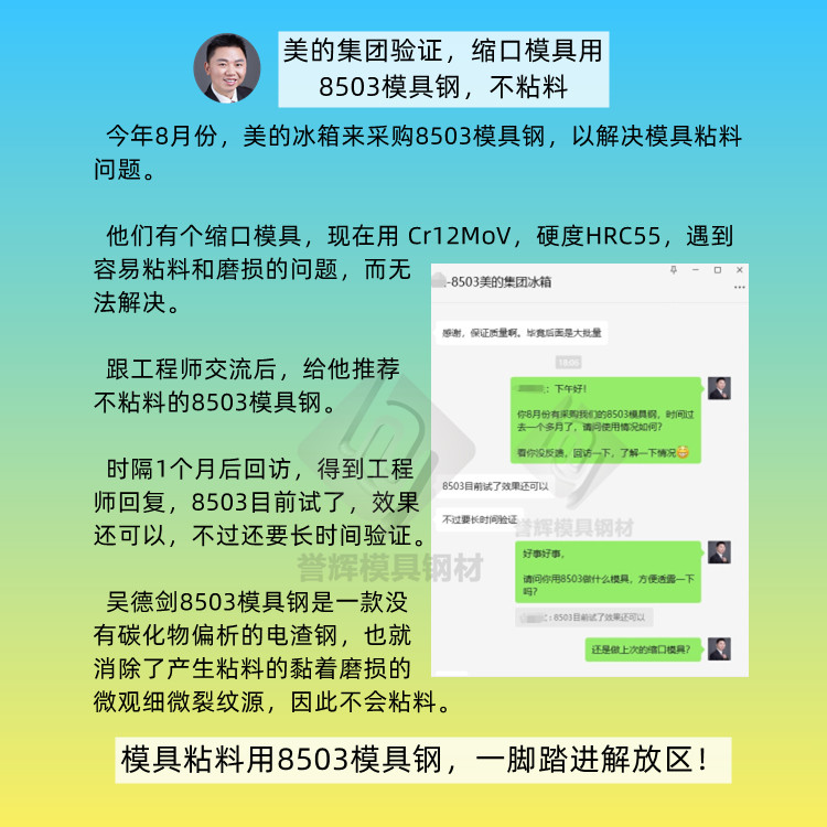美的公司，又来誉辉采购不粘料的8503模具钢