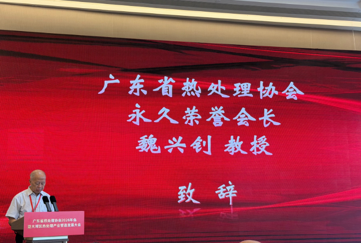 参加广东省热处理协会2026年年会，倾听老前辈的苦口婆心