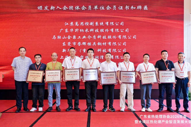 参加广东热处理协会2026年大会：一是领取会员牌匾，另一个是了解行业动态