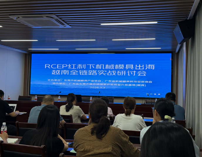 参加广东机械模具协会组织的出海越南研讨会，对越南有了一个模糊的了解