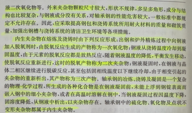 轴承钢在非金属夹杂物方面要求很纯