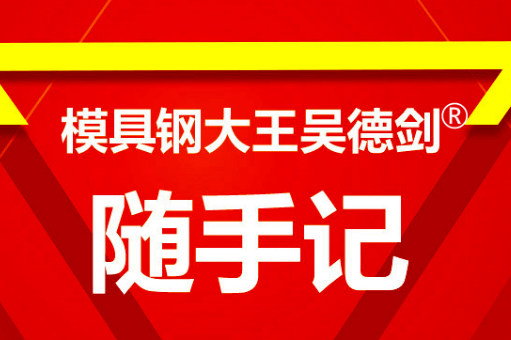 买到相应的模具钢，不一定能得到对应的性能