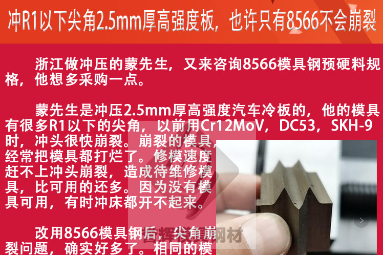 有个客户在朋友的推荐下加我微信，了解8566防崩钢