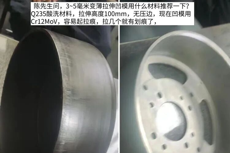 3~5毫米Q235材料变薄拉伸凹模用什么材料推荐一下？Cr12MoV很快起拉痕。随手记112