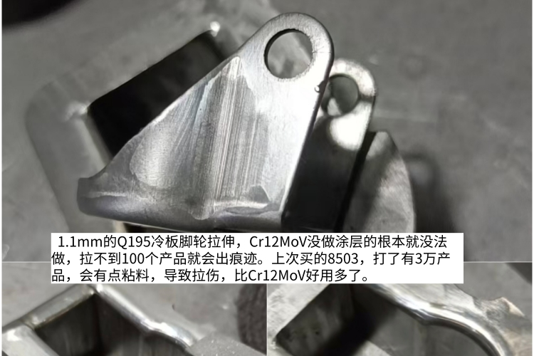 Cr12MoV做几百个产品就拉毛了，折弯3.0的QSTE550材料。随手记114