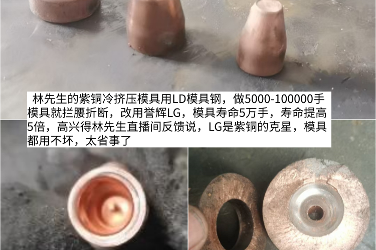 林先生说紫铜冷挤压模用LG料都用不坏，太省事了，LG是紫铜的克星。第599篇