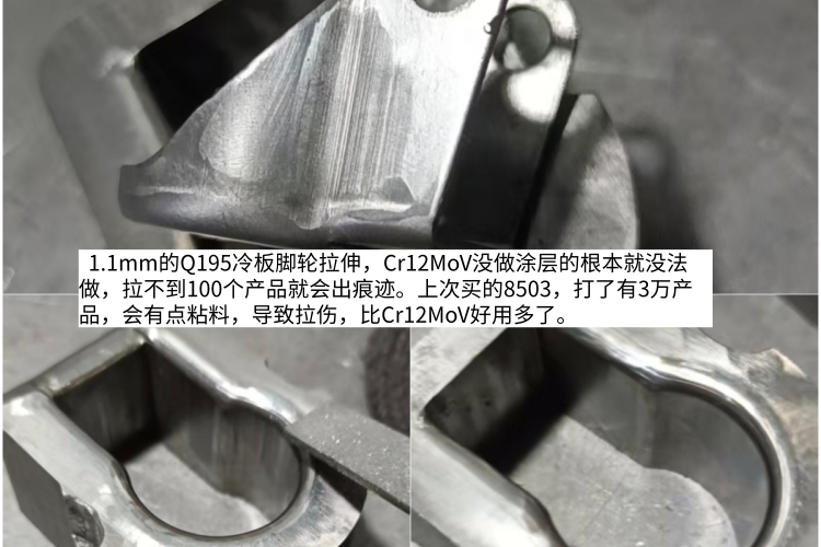 拉伸1.5mm的DC04深冲板圆筒，钨钢拉几个有拉丝，还不如Cr12MoV+TD。随手记121