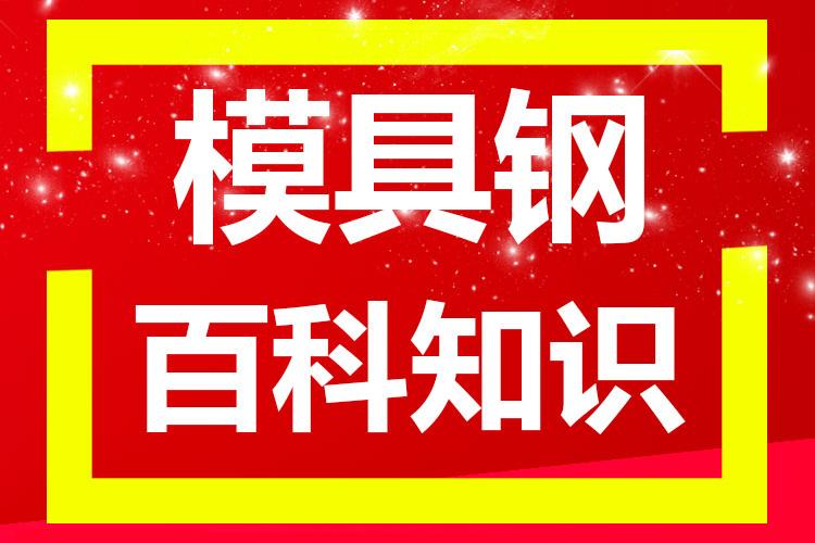 所谓的国标模具钢：是指只保成分，不保探伤的模具钢