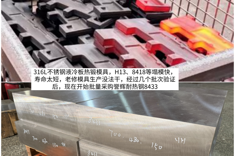 316L不锈钢液冷板热锻用什么模具钢？H13塌模不是硬度问题，8433/8566选型指南。随手记126