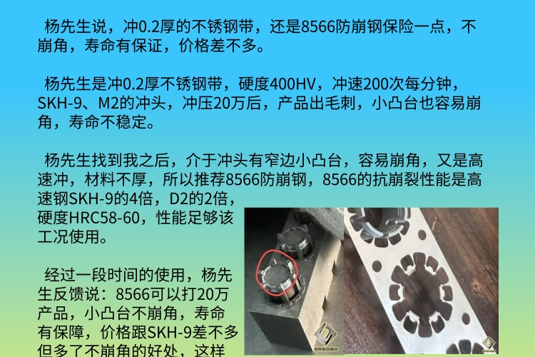冲0.2mm不锈钢冲头崩角缺角？Cr12MoV几千个就崩，8566防崩钢或8503按预算选，第607篇