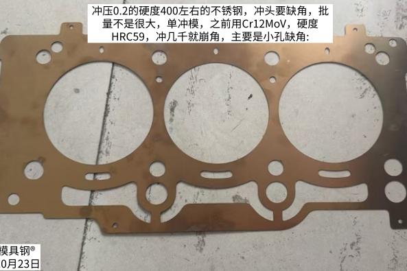 冲0.2mm不锈钢冲头崩角缺角？Cr12MoV几千个就崩，8566防崩钢或8503按预算选，第607篇