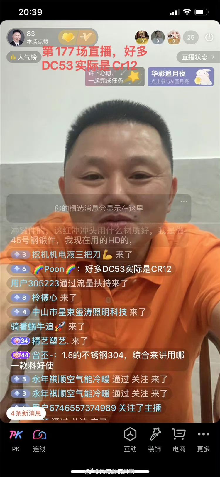 第177场的直播间，有网友留言说，好多DC53实际是Cr12