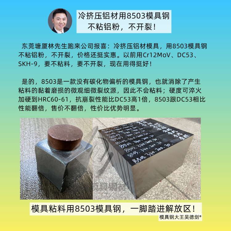  直播间网友提问：铝料切边冲孔的时候有铝粉用什么模具钢能解决？