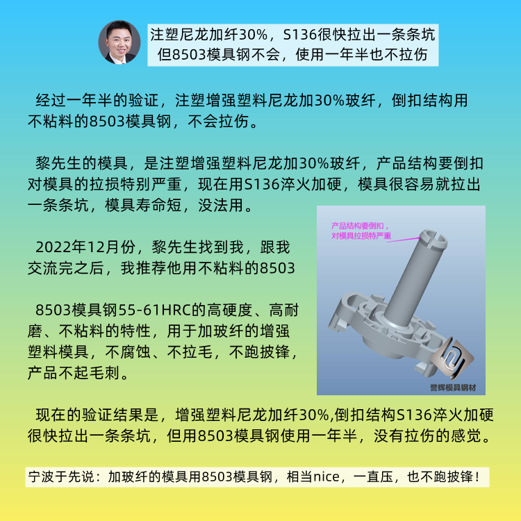 老客戶李先生咨詢問：吳總，注射PA6+30%GF材料，模具鋼料推薦哪個牌號耐用？