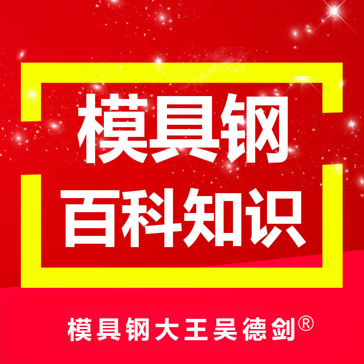 有位做压铸模具的老板找到我，想买国产模具钢来替代进口模具钢