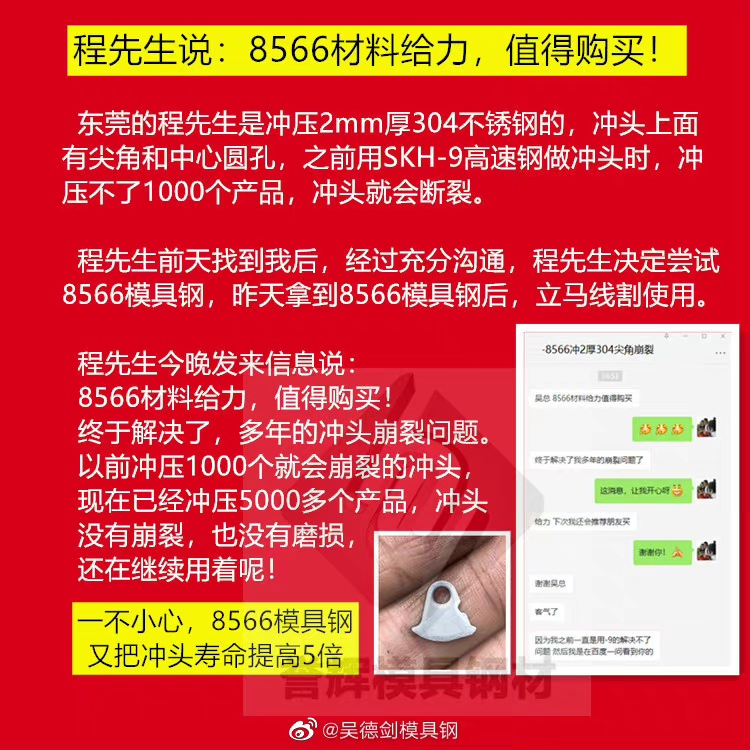 網(wǎng)友問：沖頭老是崩，修模都修麻木了，用你家8566模具鋼可以嗎？