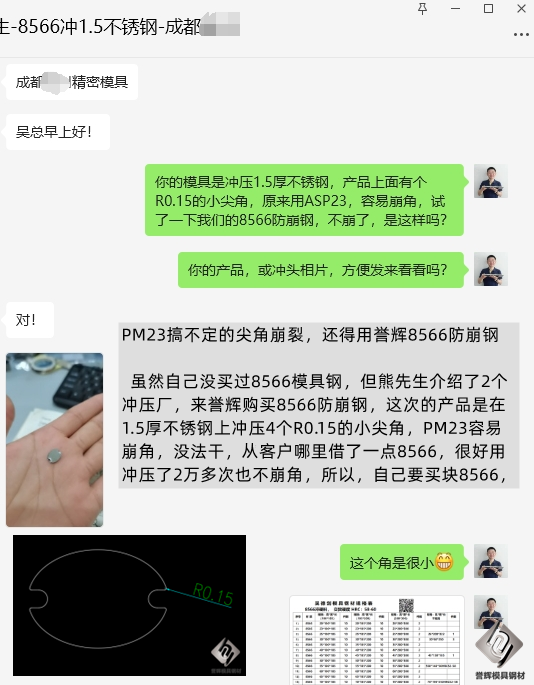 大几百一公斤的粉末高速钢PM23，搞不定的尖角崩裂，还得用誉辉8566防崩钢