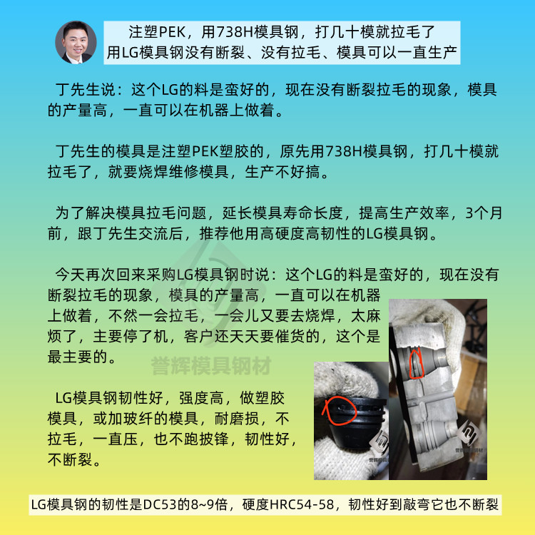 直播間收到丁先生好反饋，LG模具鋼注塑PEEK高溫材料不塌模