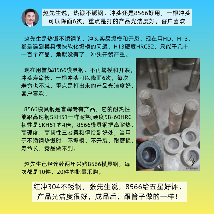 王先生來(lái)咨詢(xún)，熱鍛不銹鋼用什么模具鋼耐用