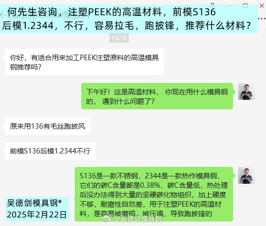 何先生咨询，有适合用来加工PEEK注塑原料的高温模具钢推荐吗？