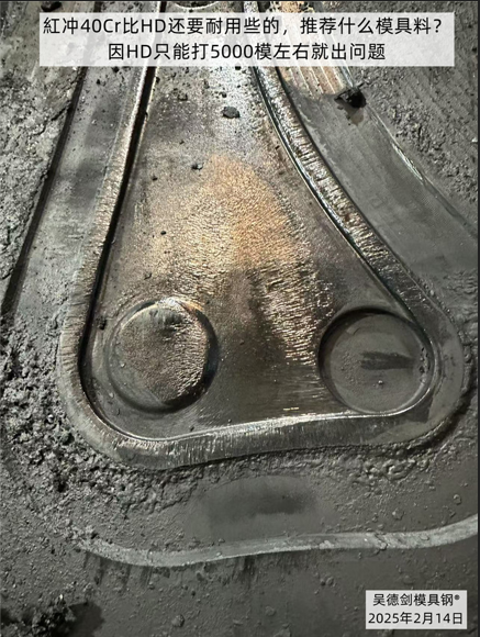 胡先生红冲40Cr，HD模具钢打5000次就塌模，寿命太短。第549篇