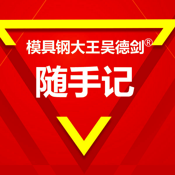 我发现：写一篇无关模具钢的微博，比写一篇模具钢的微博更烧脑