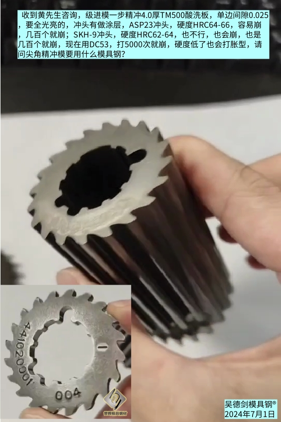 齿轮精冲模具要用什么模具钢好?8566防崩钢不崩角。第561篇 齿轮精冲模具要用什么模具钢好?8566防崩钢不崩角。第561篇