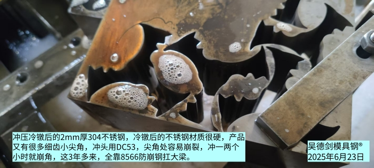 冲2.0不锈钢，冲头用SKH-9高速钢是选材错误，必定崩角。第565篇