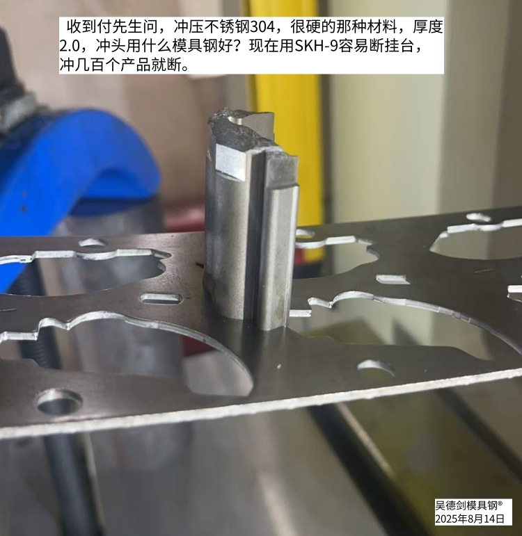 冲2.0不锈钢，冲头用SKH-9高速钢是选材错误，必定崩角。第565篇