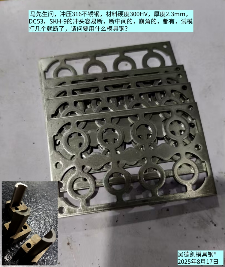 冲2.0不锈钢，冲头用SKH-9高速钢是选材错误，必定崩角。第565篇
