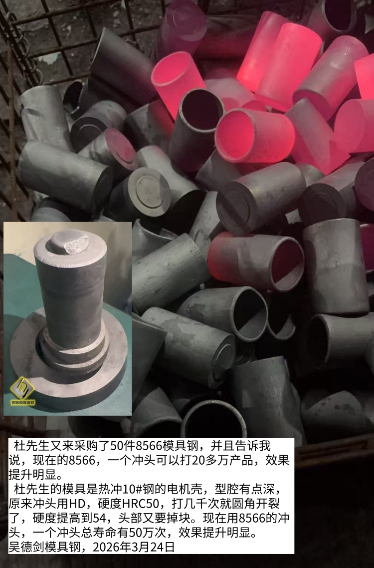 热锻10号钢的电机壳，8566模具钢的热冲头可以打20多万次。第583篇