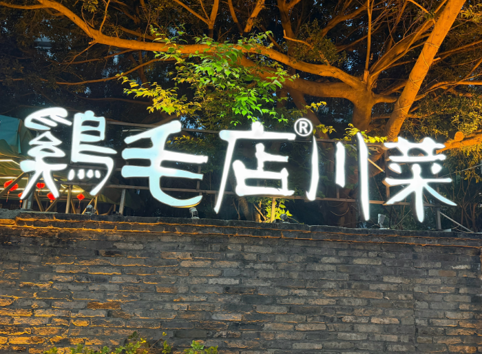 找了一家川菜,味道很赞 找了一家川菜,味道很赞