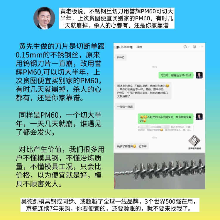 黄老板使用对比后发现，誉辉PM60高速钢做的刀片是市场PM60的60倍，激动得黄老板说，还是你家靠谱。随手记076