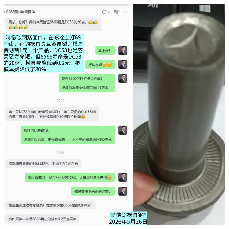 在螺栓上打齿的冷镦模具，8566模具钢寿命是DC53的20倍，模具费比钨钢低80%。