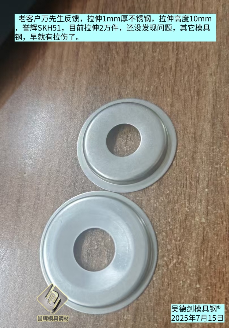 拉伸模具最考验模具钢质量，劣质DC53拉伸0.8mm304不锈钢几百个就毛了。第595篇