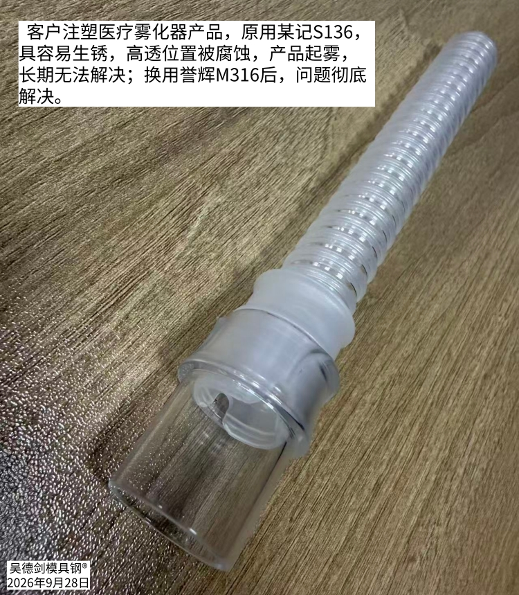 注塑PC高透产品模具泛黄、起雾？S136该换了，M316模具钢防锈又越用越亮。第606篇