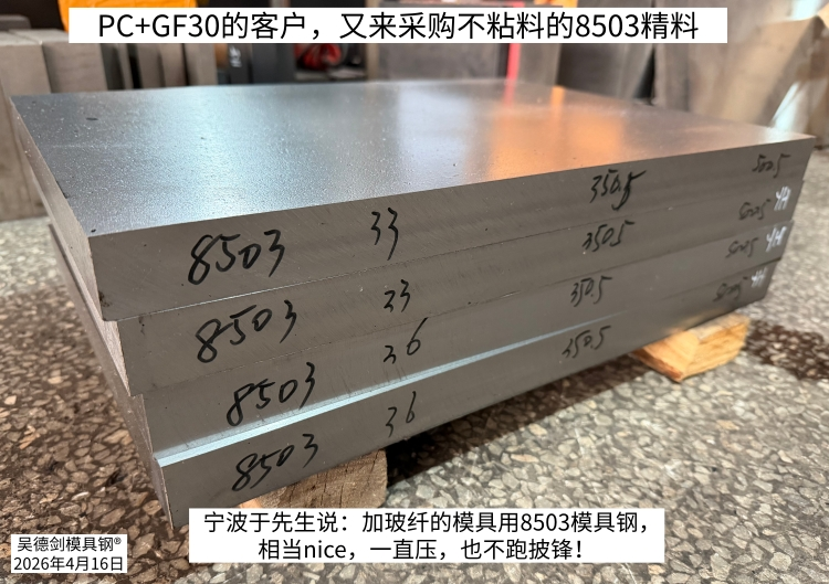 尼龙加纤30%模具出披锋怎么解决？8503不粘料模具钢，客户验证后批量采购23件。随手记127
