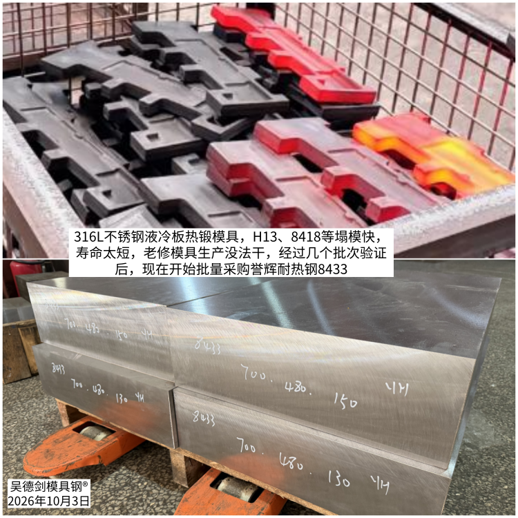 316L不锈钢液冷板热锻用什么模具钢？H13塌模不是硬度问题，8433/8566选型指南。随手记126