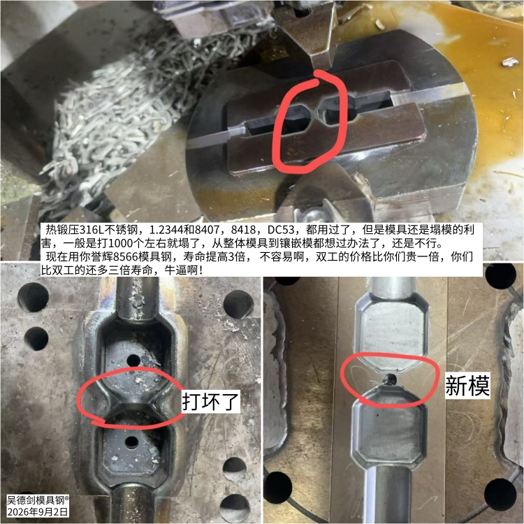 316L不锈钢液冷板热锻用什么模具钢？H13塌模不是硬度问题，8433/8566选型指南。随手记126